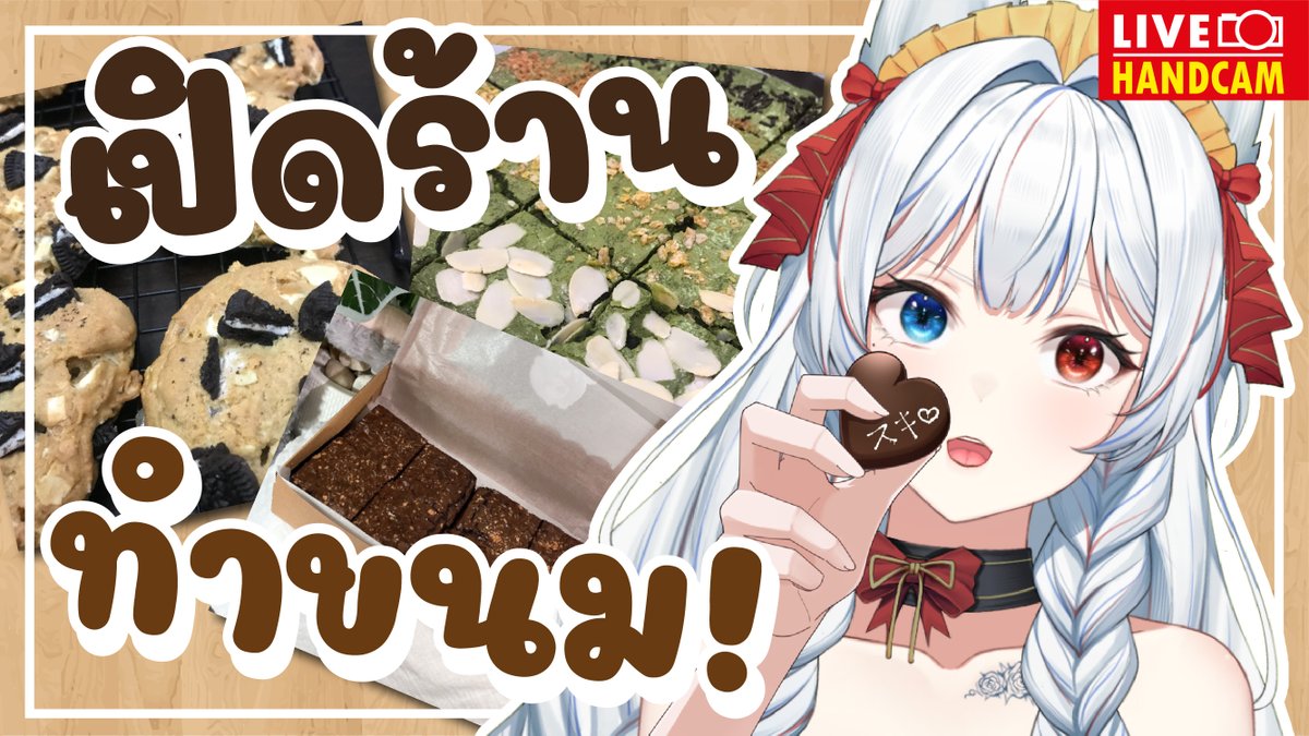 [ 🔴LIVE CAM ] Take a bake(ry) ขนมที่อร่อยที่สุดในโลกอยู่ที่ไหน อยู่ที่นี่ไงล่ะ #1 #Hatsu_Live

Date : 28.09.2024
Time : 20.00
Click : youtube.com/live/CL7ulqor2… 

#Vtubers #VtuberTH #VTuberUprising  #HatsuHatchill #HATSU_DPX #DPX