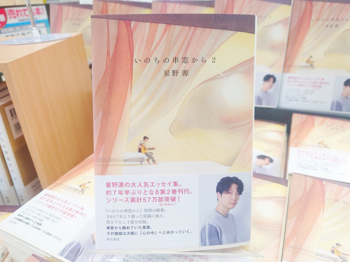 話題書】 『いのちの車窓から2』 星野源 KADOKAWA 入荷いたしました