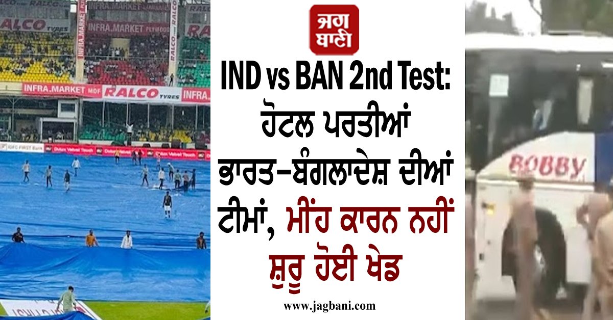 JagbaniOnline's tweet photo. IND vs BAN 2nd Test: ਹੋਟਲ ਪਰਤੀਆਂ ਭਾਰਤ-ਬੰਗਲਾਦੇਸ਼ ਦੀਆਂ ਟੀਮਾਂ, ਮੀਂਹ ਕਾਰਨ ਨਹੀਂ ਸ਼ੁਰੂ ਹੋਈ ਖੇਡ
https://t.co/kWLdPbbmxj
#INDvsBAn2ndTest #Rain #India #BangladeshTeams #Hotel #Jagbani https://t.co/pOlHVhG9de