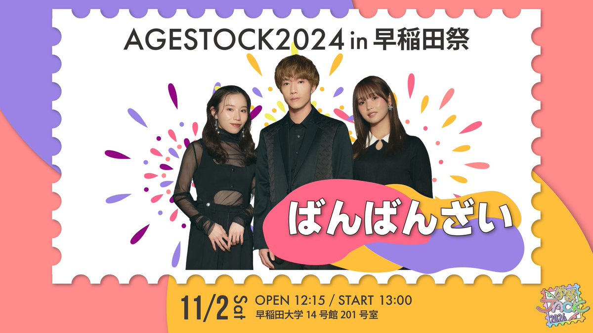 _AGESTOCK's tweet photo. 【 ゲスト解禁 】

『 AGESTOCK2024 in 早稲田祭 
　 〜ばんばんざいトークショー〜 』

11/2(土)開催の #早稲田祭 にて

　　◤　#ばんばんざい さん
　　　　(@banbanzai_) 　　◢

によるトークショーが開催決定！！

��人気3人組YouTuberと言えば？
いっせーのーで、ばんばんざい🙌
唯一無二の3人が作る世界をご覧あれ👀

／
　9/29(日)20:00よりチケット販売スタート！
＼

🔹イベントHP
🔗https://t.co/1l2fuQR7oT

#AGESTOCK #AGESTOCK2024 #学祭JACK2024