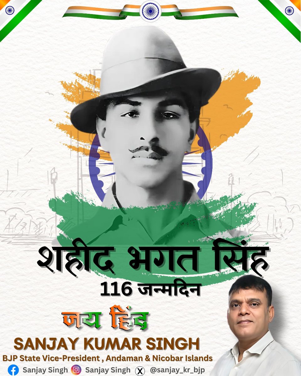 "सरफरोशी की तमन्ना अब हमारे दिल में है, 
देखेंगे जोर कितना बाजू-ए-कातिल में है।"

आइए भगत सिंह के आदर्शों को अपनाएं और देश के लिए काम करें।"

Wishing you a very happy Bhagat Singh Jayanti.