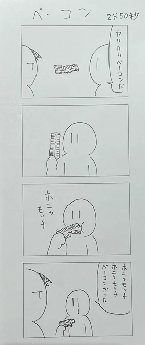 キタイシ マサ(@kitaishi_masa16 )さんとやった5分4コマ(俺は2分50秒で描き終わった)。
お題「ベーコン」

#4コマ
#ずんどこどっかんぼん 
