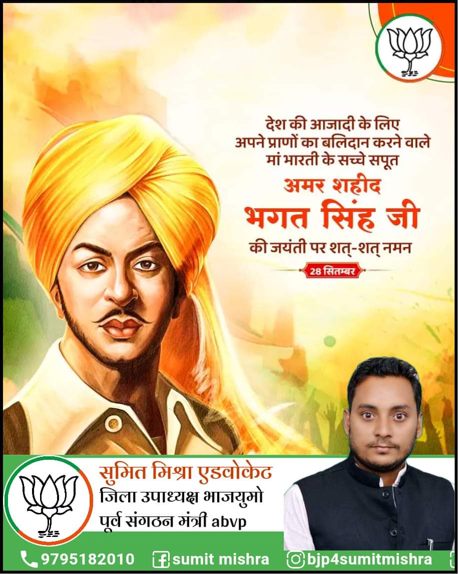 आज अमर शहीद सरदार भगत सिंह जी की जयंती है, जब तक हिन्दुस्थान रहेगा तब तक आपका नाम रहेगा, आपकी देशभक्ति, देश प्रेम से भारतीय सदैव प्रेरणा लेते रहेंगे, हम आपको सादर स्मरण करते हुए कोटि-कोटि प्रणाम करते है |