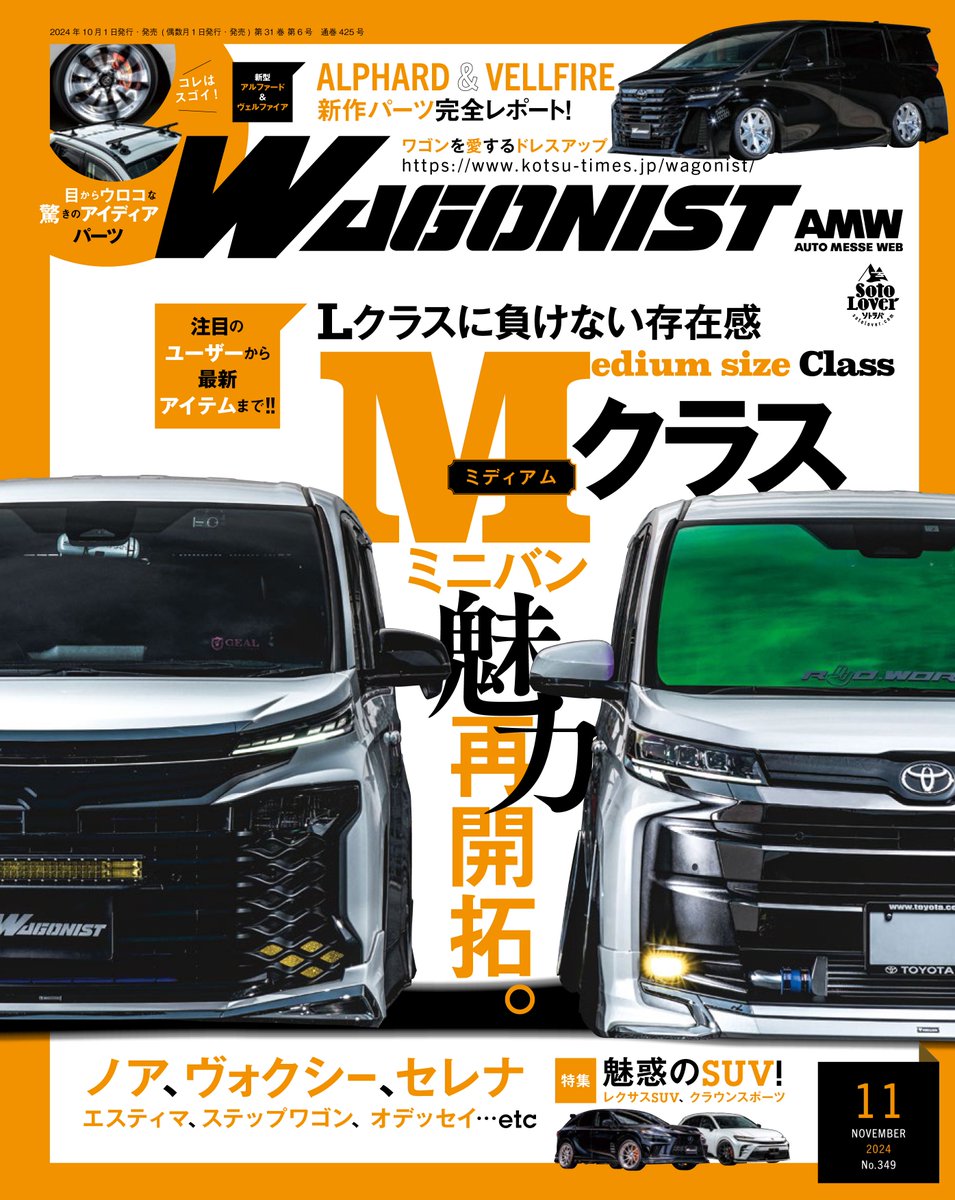 WAGO_NIST's tweet photo. ワゴニスト11月号のお知らせ!
10月1日発売のワゴニストは、
Mクラス(ノア、ヴォクシー、セレナ他)の特集を企画。
気になるパーツから注目ユーザーまで掲載。
雑誌のご購入はこちら!
https://t.co/jcnlSVgRxp
#noah90
#voxy90
#serena https://t.co/hNb1ZlwHbn