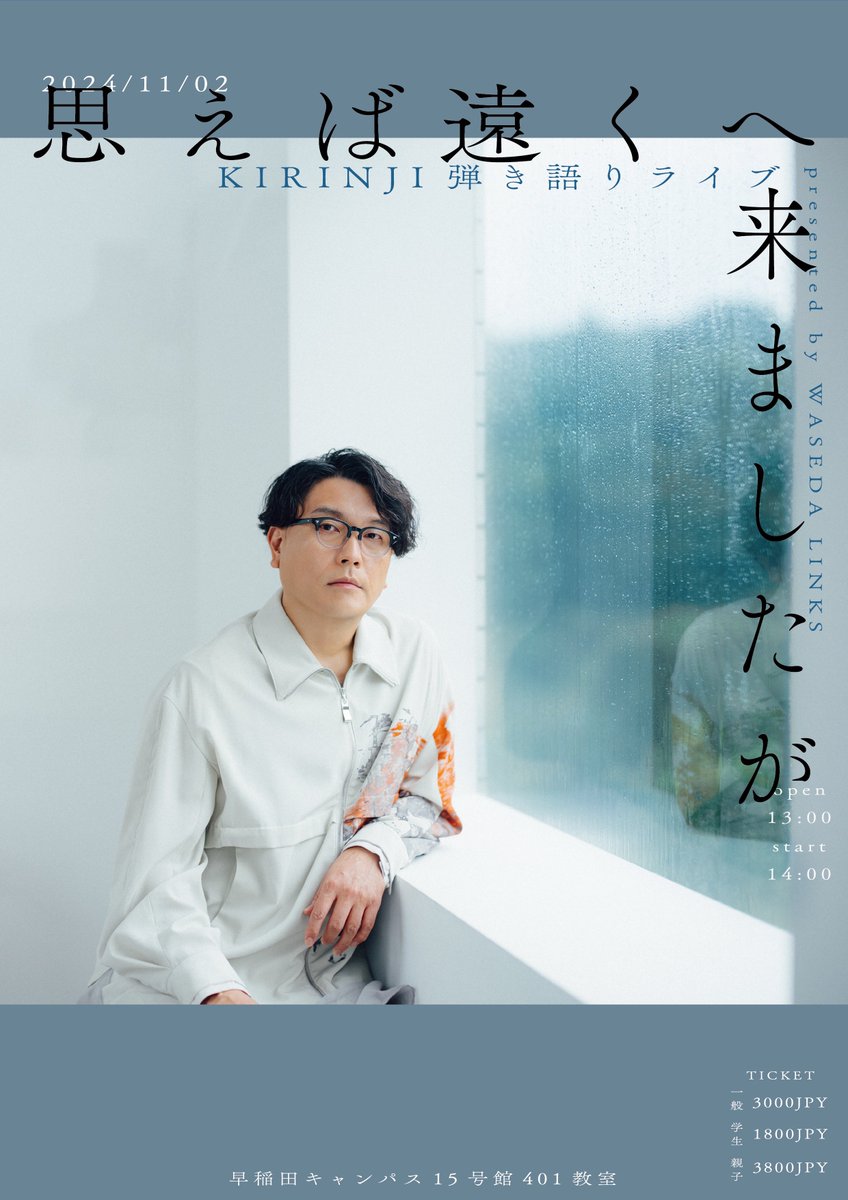 【出演決定！】

／
 早稲田祭2024🏫
＼

“ KIRINJI 弾き語りライブ
ｰ思えば遠くへ来ましたがｰ
presented by WASEDA LINKS ”

日程：11月2日(土)
開場13:00 / 開演14:00
会場：早稲田大学早稲田キャンパス15号館401教室

🎫9月29日(日)10:00~先着で販売開始！
▼チケット購入はこちら