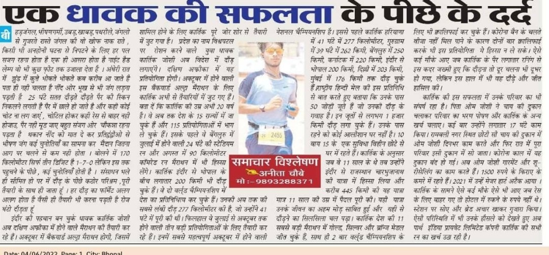 OmJoshi03732736's tweet photo. सफलता के पीछे के दर्द दिखते नही पर गहरे जख्म दे जाते हैंअल्ट्रा रनिंग में कई कीर्तिमान बनाने वाले अल्ट्रा रनर कार्तिक जोशी इंदौर मध्यप्रदेश #narednramodi #PMOIndia #sajjanjindal #jswsports #JSWFoundation #NEWS #DainikBhaskar #VishvasSarang #sbi_yfi #mansukhmandviya #PublicSector https://t.co/MuPomLVMbm