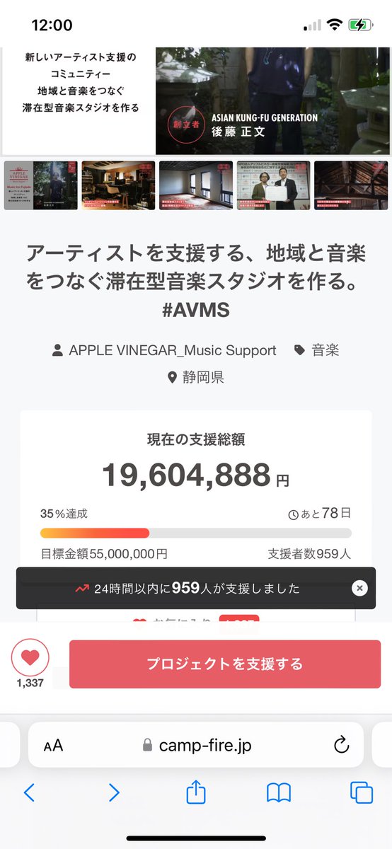 applevinegar_ms's tweet photo. クラウドファンディングスタートから24時間で959人もの方々から1960万円超のご支援をいただいております。様々な形でご協力いただいた皆様、仲間になってくださってありがとうございます。力が集まれば集まるほど多くのやりたいことが実現できます。あと78日間ありますが、引き続きよろしくお願いいたします！
#AVMS #アップルビネガー音楽支援機構 #後藤正文 #藤枝市 #MusicInnFujieda