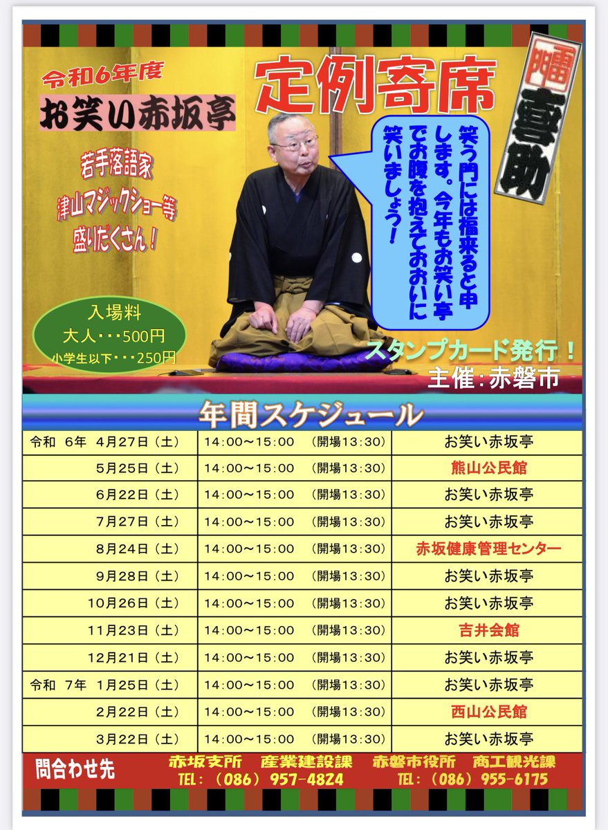 本日、9月28日（土）14:00〜、赤磐市の公営寄席「お笑い赤坂亭」にマジシャンとして出演します。是非、お越し下さい。