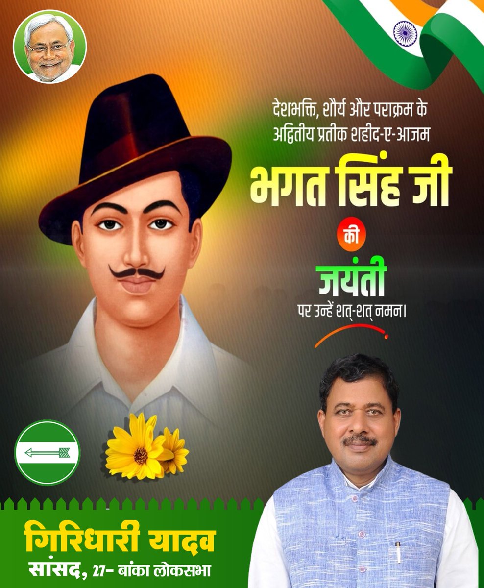 महान स्वतंत्रता संग्राम सेनानी, युवा शक्ति के घोतक, राष्ट्र नायक, देशभक्ति एवं पराक्रम के अद्वितीय प्रतीक शहीद-ए-आज़म भगत सिंह जी की जयंती पर शत्-शत् नमन...!

भारत की एकता-अखंडता को अक्षुण्ण रखने के लिए उनका अतुल्य बलिदान सदियों तक हमें प्रेरणा प्रदान करता रहेगा।