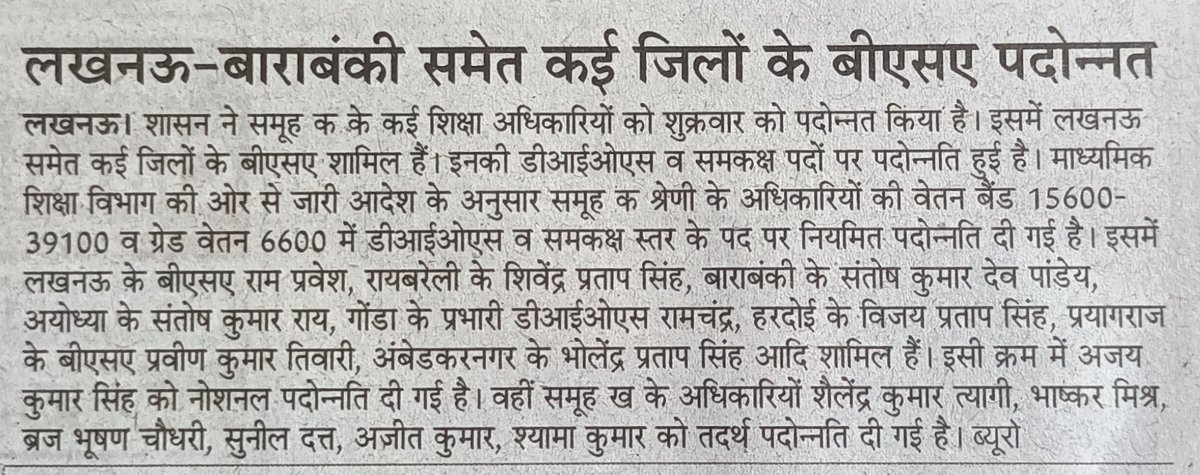 iamnrjsngh90's tweet image. लखनऊ-बाराबंकी समेत कई जिलों के बीएसए पदोन्नत 
#UPBASIC