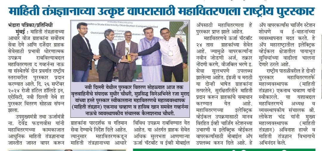 माहिती तंत्रज्ञानाच्या उत्कृष्ट वापरासाठी महावितरणला राष्ट्रीय पुरस्कार