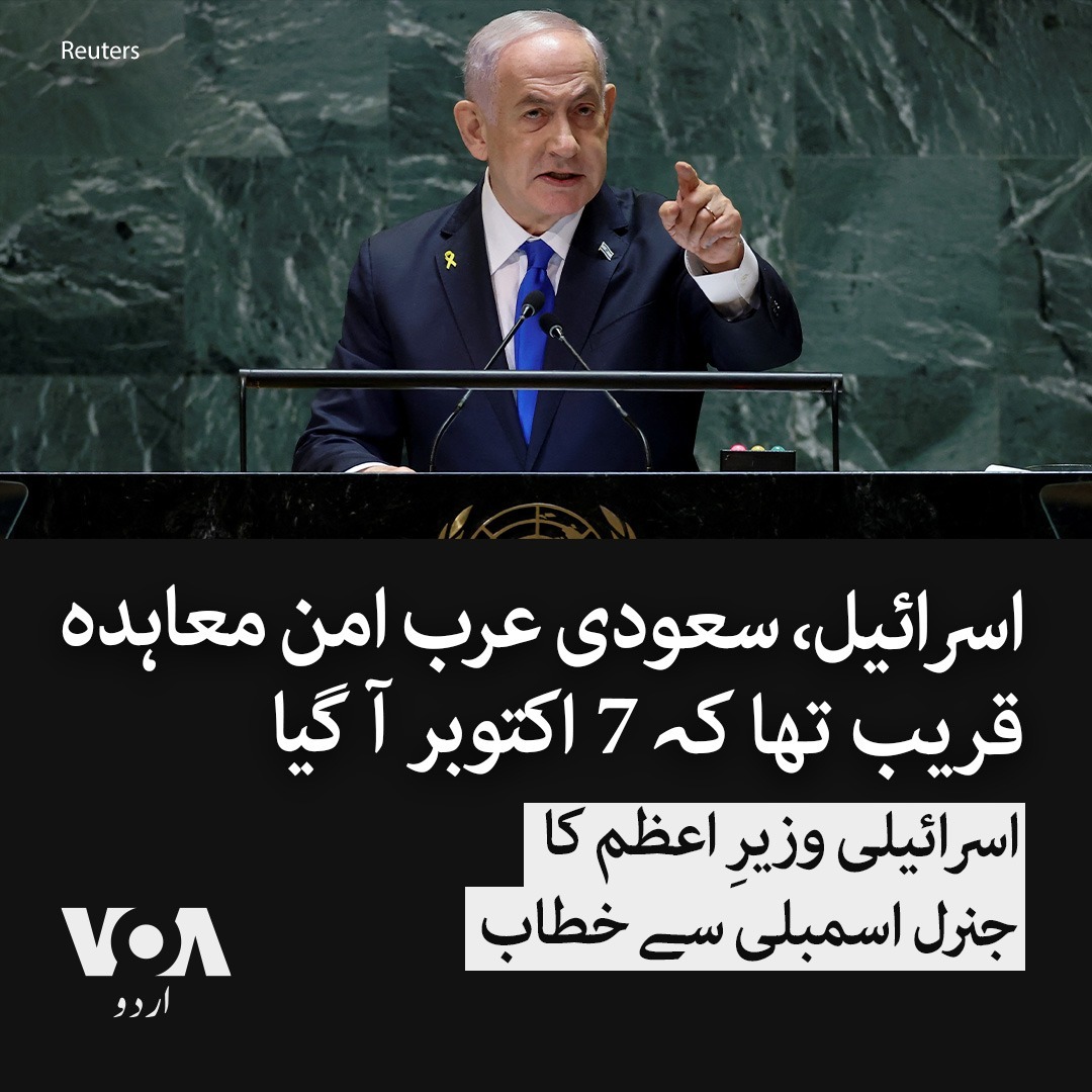 اسرائیلی وزیرِ اعظم نے کہا کہ سعودی عرب اور اسرائیل کے درمیان تعلقات معمول پر آنے کا معاہدہ بہت قریب نظر آرہا تھا کہ پھر سات اکتوبر آ گیا۔ "غزہ سے ایران کے حمایت یافتہ ہزاروں حماس کے دہشت گرد ٹرکوں، موٹرسائیکلوں پر اسرائیل میں گھس آئے۔