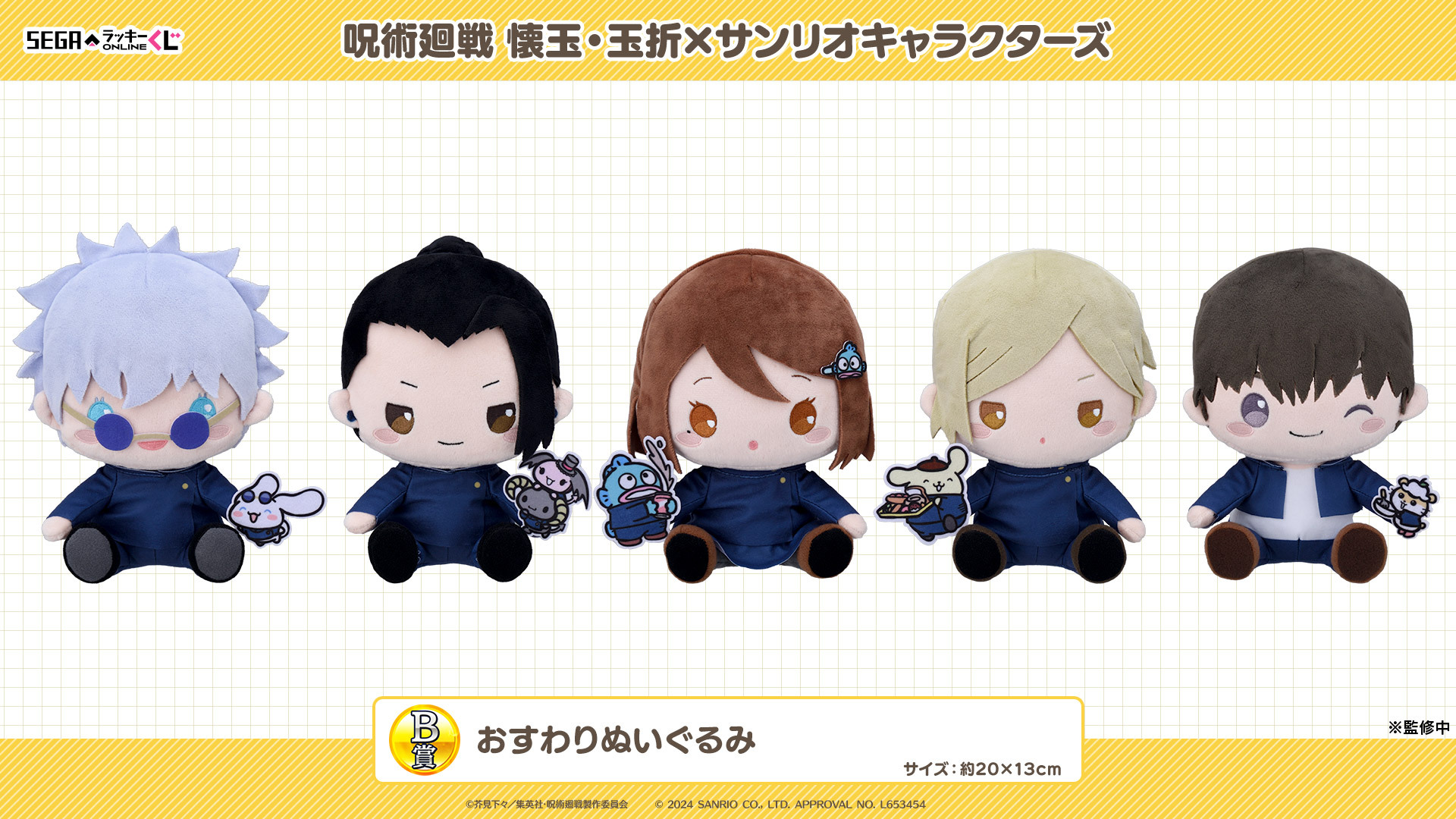呪術廻戦　セガラッキーくじ　サンリオ 呪術廻戦 懐玉・玉折×サンリオキャラクターズ」のオンラインくじ