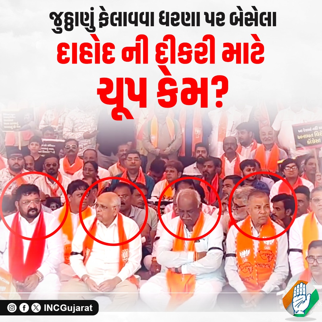 મૃદુ અને મક્કમ મુખ્યમંત્રી દાદા <a href="/Bhupendrapbjp/">Bhupendra Patel</a> નેતા વિપક્ષ <a href="/RahulGandhi/">Rahul Gandhi</a> જી ના સ્ટેટમેન્ટના વિરોધ માટે ધરણાં કરો છો તો.. દાહોદની દીકરી માટે મૌન કેમ છો? 
પ્રધાનમંત્રીને મણીપુર અને દાદા તમને દાહોદ જતાં ખચકાટ શેનો છે?

#Dahod #gujaratinews <a href="/AmitShah/">Amit Shah</a> <a href="/narendramodi/">Narendra Modi</a> <a href="/GenibenThakor/">Geniben Thakor</a>