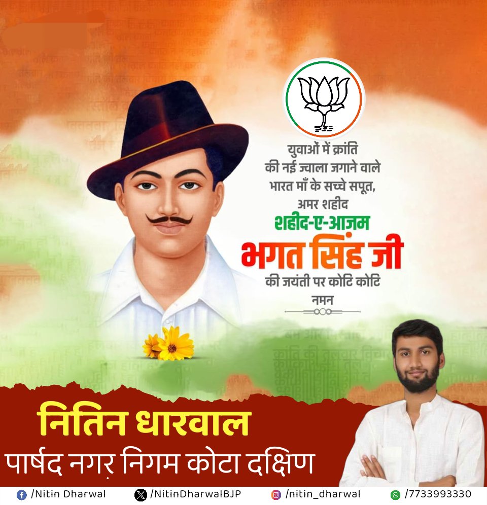 महान स्वतंत्रता सेनानी #भगत_सिंह जी को उनकी जन्मजयंती पर भावपूर्ण श्रद्धांजलि।

“शहीदों की चिताओं पर लगेंगे हर बरस मेले, वतन पर मरने वालों का यही बाकी निशां होगा”

जय हिंद 🇮🇳 जय भारत ⛳
#bhagatsinghjayanti