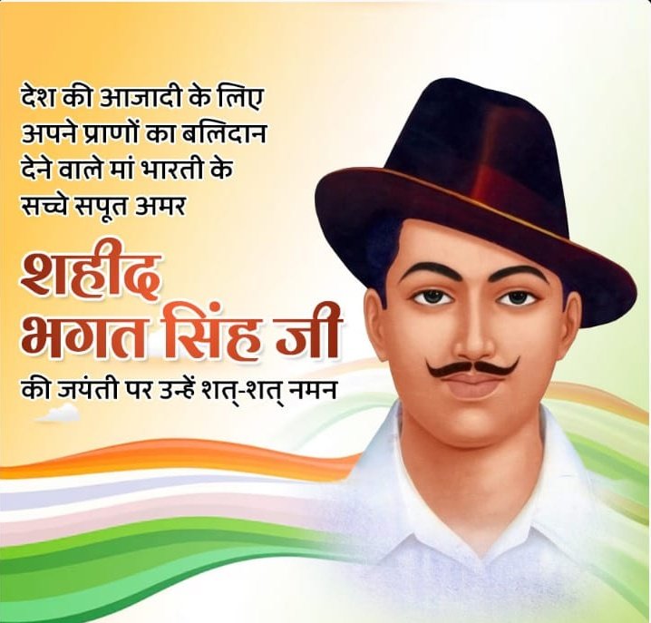 देश की आजादी के लिए अपने प्राणों का बलिदान देने वाले सच्चे सपूत शाहिद भगत सिंह जी की जयंती परुण्हे शत शत नमन । #bhagatsinghjayanti