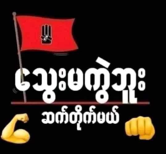 GeckoThetThet's tweet photo. The People’s Revolution Must Succeed 💪🏻
#စစ်ခွေးနိဂုံး2024
#CloseTheSky
#2024Sep28Coup
#WhatsHappeningInMyanmar
#CrimesAgainstHumanity
#SaveMyanmar
#ReleaseTheDetainees
#WarCrimesOfJunta
#HelpMyanmarIDPs
#MyanmarMilitaryTerrorists
#LegalizationOfNUG
#OpposeAntiShamElection https://t.co/uNpRWGlhIm