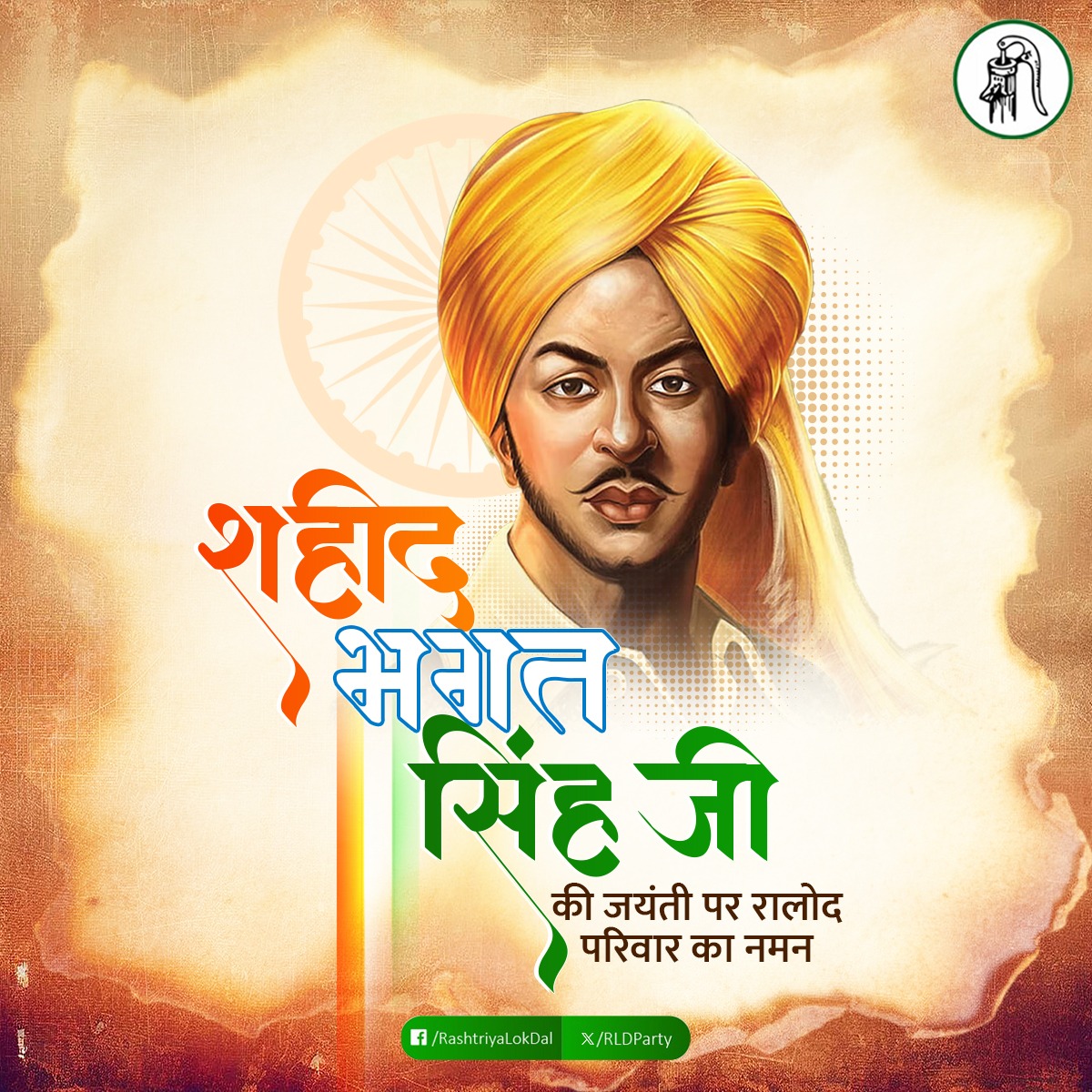 शहीदे आज़म भगत सिंह की जयंती पर राष्ट्रीय लोकदल परिवार का सादर नमन।

अंग्रेजी हुकूमत से लड़ाई में स्वतंत्रता संग्राम की धारा को मोड़ देने वाले साहसी और महान बलिदानी भगत सिंह जी के विचार हर युवा और किसान-कमेरे के लिए प्रेरणा है।
#InqlabZindabad