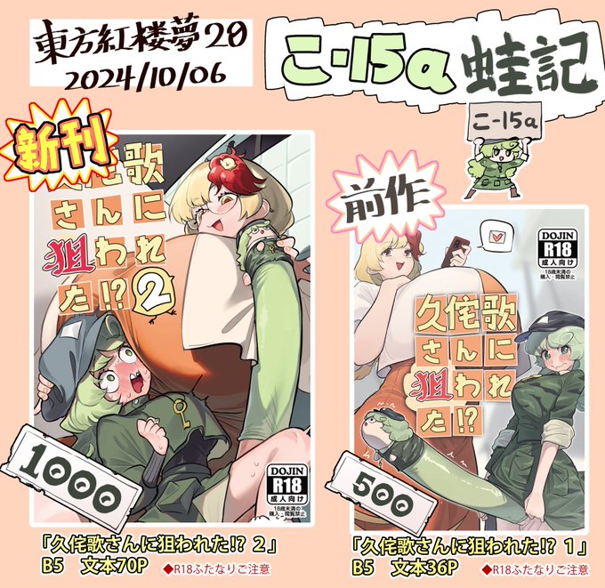 たかねと久侘歌のマンガ第二弾ができました!東方紅楼夢20の「こ‐15a」で頒布します!前回の第一弾もあります!新刊B5 / 文本 70P前作B5 / 文本 36Pとなります。 