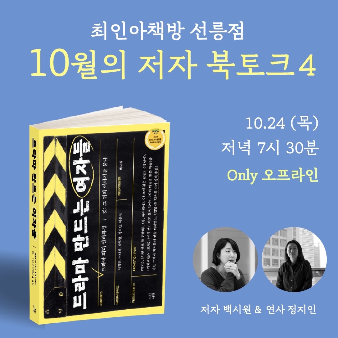 somedaypd's tweet photo. 정년이의 정지인 피디님과 북토크를 합니다 정년이 팬분들한테 귀한 기회이니 이번 기회에 신청하세요~ https://t.co/AbkRZqwgUM