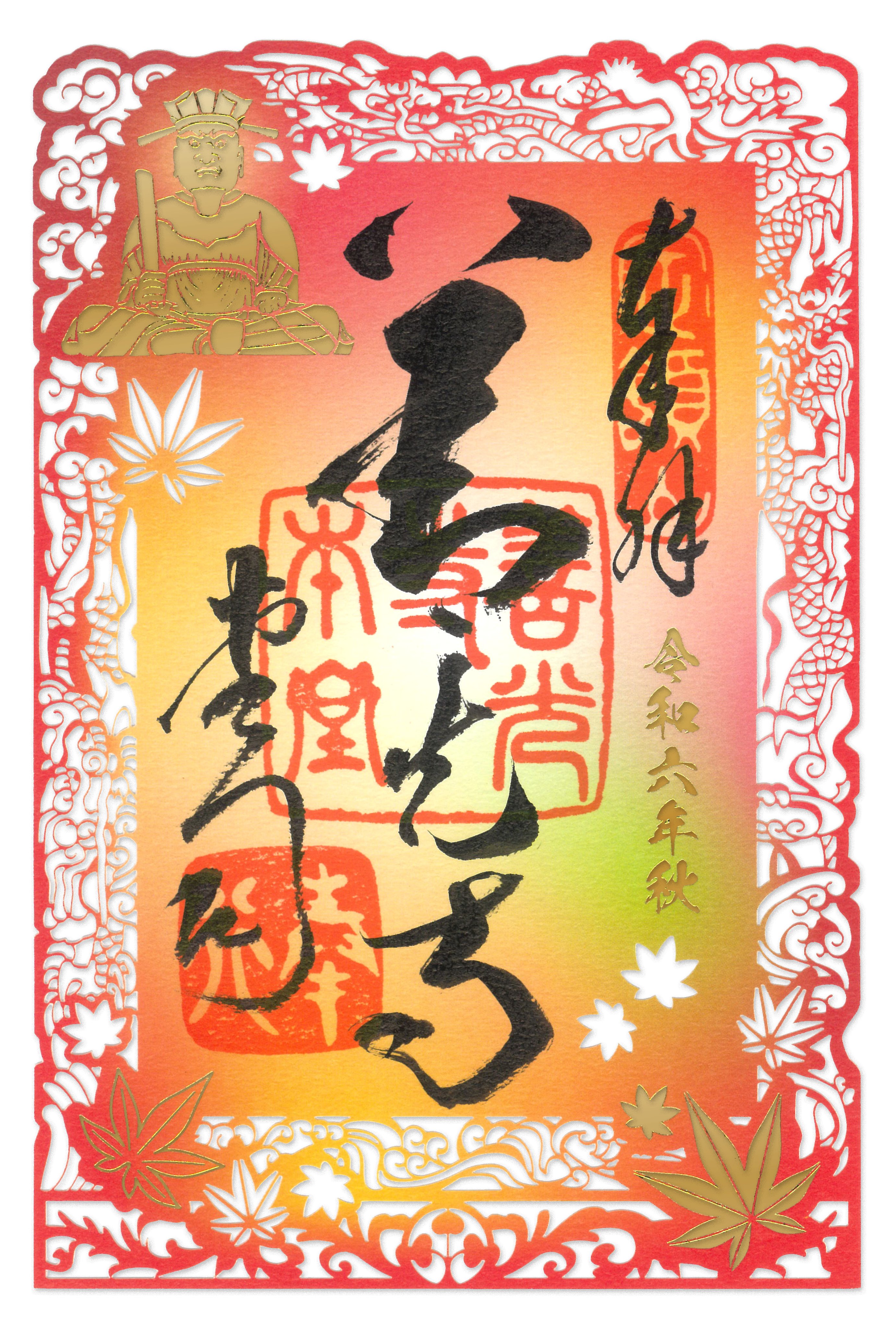 超激安 令和6年秋特別御朱印「閻魔王と浄玻璃鏡」切り絵御朱印。信州信濃 朱印帳・集印帳