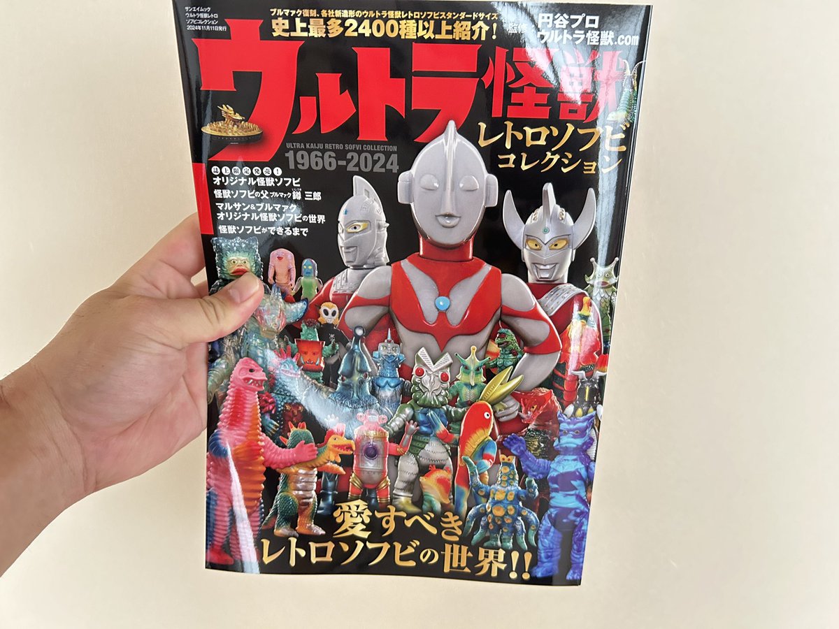 ウルトラ怪獣レトロソフビコレクション ウルトラ怪獣レトロソフビコレクション』発売！ | さばなび