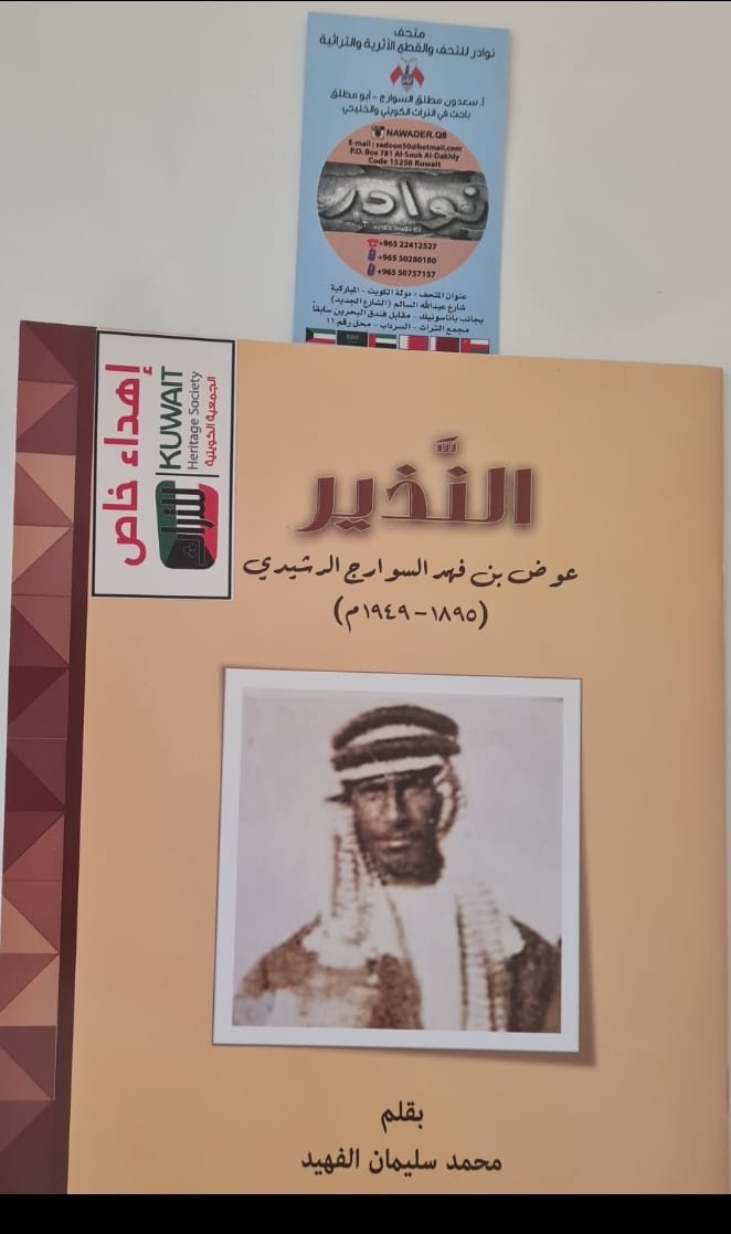 4bader111's tweet photo. شكر وتقدير للأستاذ سعدون السوارج صاحب متحف نوادر على الإهداء الكريم. كتاب النذير كتاب قيم في تعميق معاني الشجاعة الوطنية. https://t.co/BuF420StHd