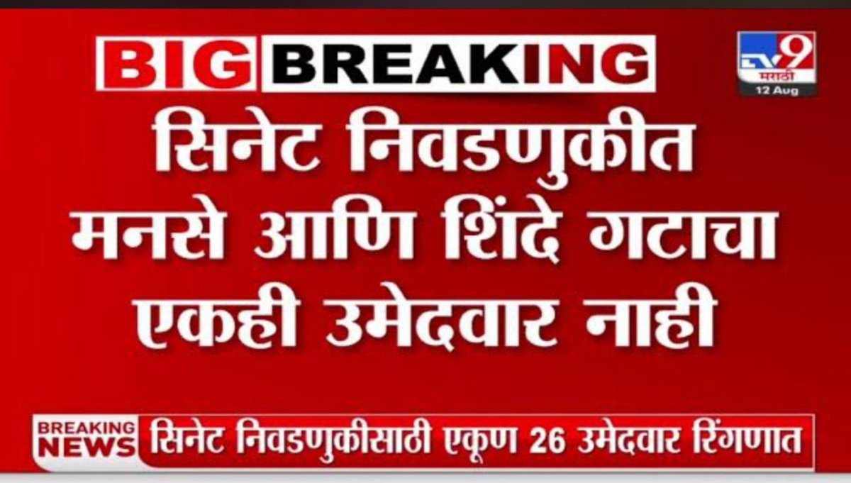 मनसे म्हणजे “घोड्यांच्या शर्यतीत वशिल्याचे गाढव पुढे !” 

हे लोक सिनेटची निवडणूकही लढवू शकत नाहीत आणि वरळी जिंकण्याची बढाई मारतात