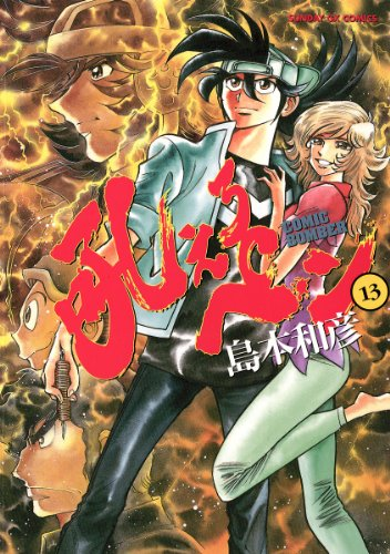 最大34%還元セール】（9/29まで） 島本和彦 作品セール中ですー！2日間