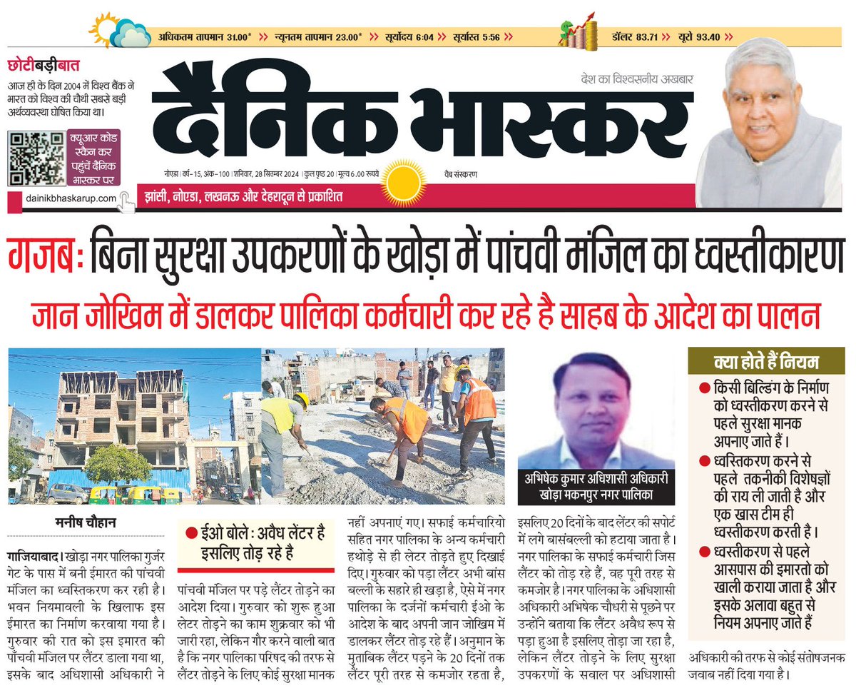 क्या 20 से ज्यादा सफाई कर्मियों और सेंकड़ों राहगीरों की जान को खतरे में डालने वाले ऐसे खोड़ा पालिका अधिशासी अधिकारी पर कोई कार्यवाही होगी। <a href="/dm_ghaziabad/">DM Ghaziabad</a> <a href="/aajtak/">AajTak</a> <a href="/DainikBhaskar/">Dainik Bhaskar</a> <a href="/ChiefSecyUP/">S.P. Goyal, Chief Secretary, GoUP</a> <a href="/CMOfficeUP/">CM Office, GoUP</a> <a href="/aksharmaBharat/">A K Sharma</a> <a href="/DyCMGoUP/">Dy Chief Minister GoUP</a> <a href="/ghaziabadpolice/">POLICE COMMISSIONERATE GHAZIABAD</a> <a href="/myogiadityanath/">Yogi Adityanath</a> <a href="/PMOIndia/">PMO India</a> <a href="/UPGovt/">Government of UP</a>