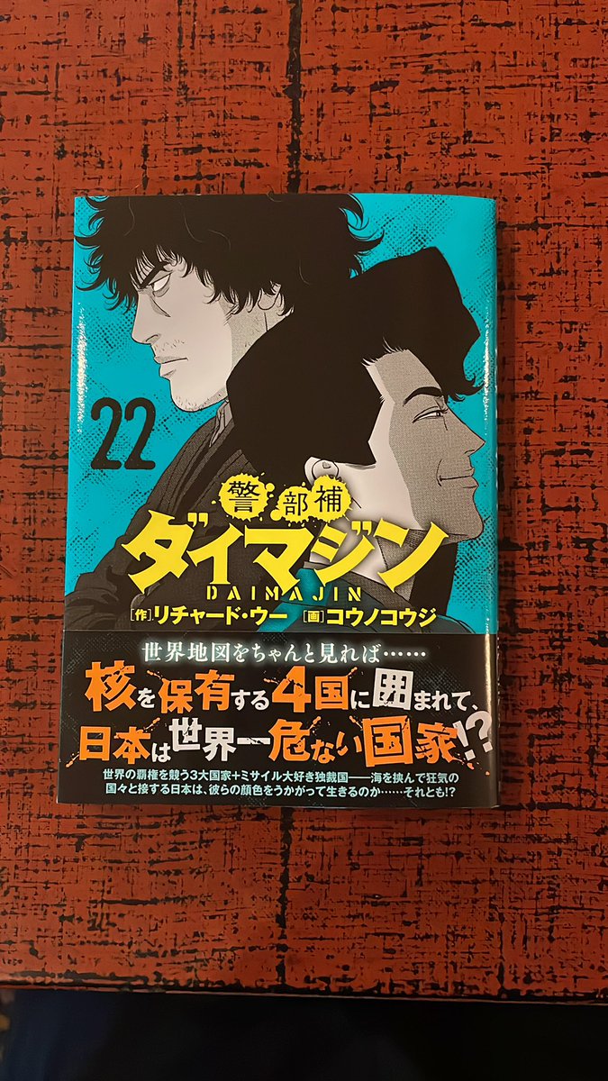 警部補ダイマジン　全18巻 リチャード・ウー 警部補ダイマジン 全18巻 リチャード・ウー