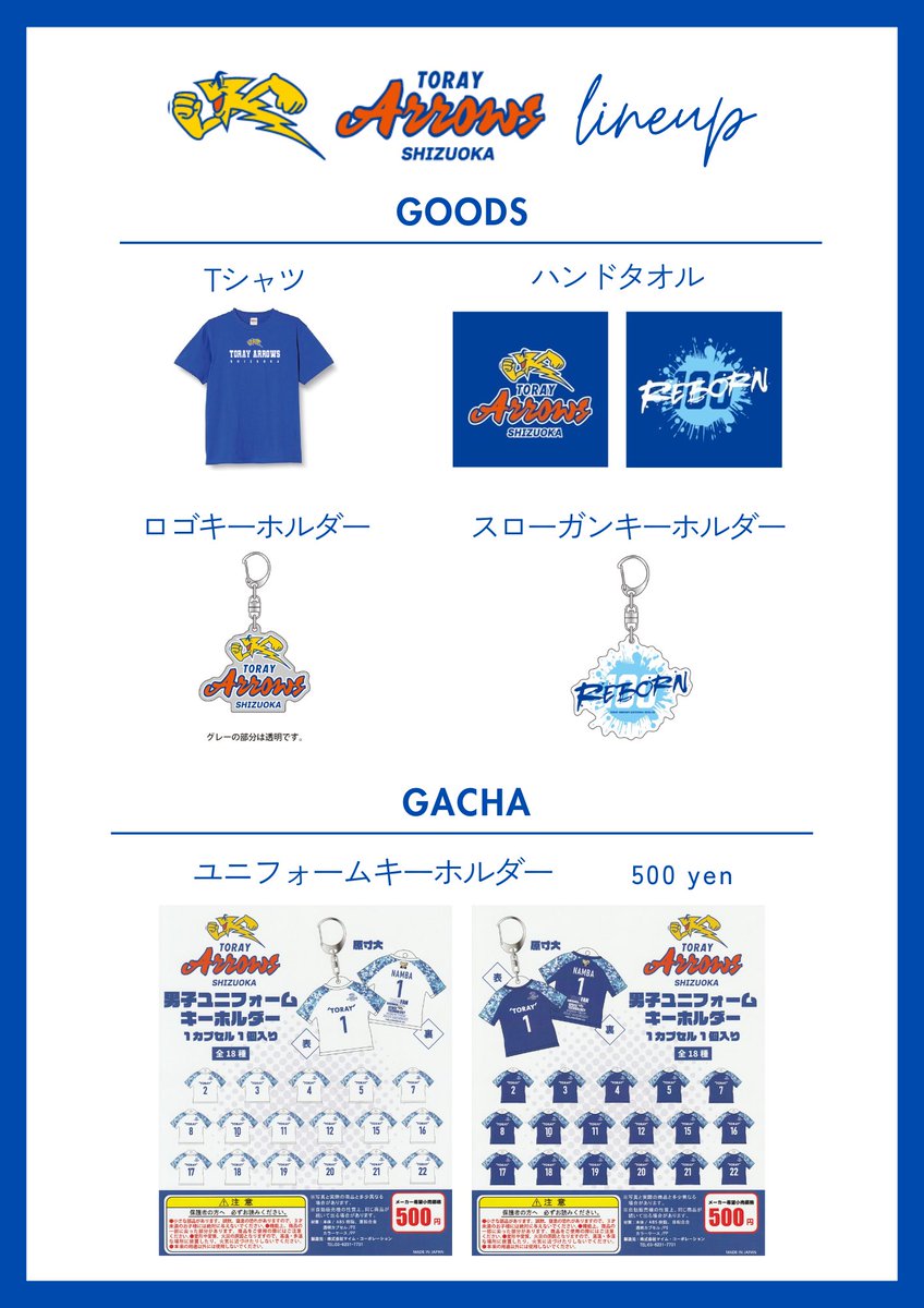 [ OFFICIAL GOODS ]

ららぽーと沼津にて開催する決起集会にて、
2024-25シーズンの新グッズを一部販売します！
今シーズンのスローガン、REBORNグッズも🤭💘

当日のline up↓
※内容は予告なく変更する場合がございます。
※商品の仕様は変更になる場合がございます。

#東レアローズ静岡