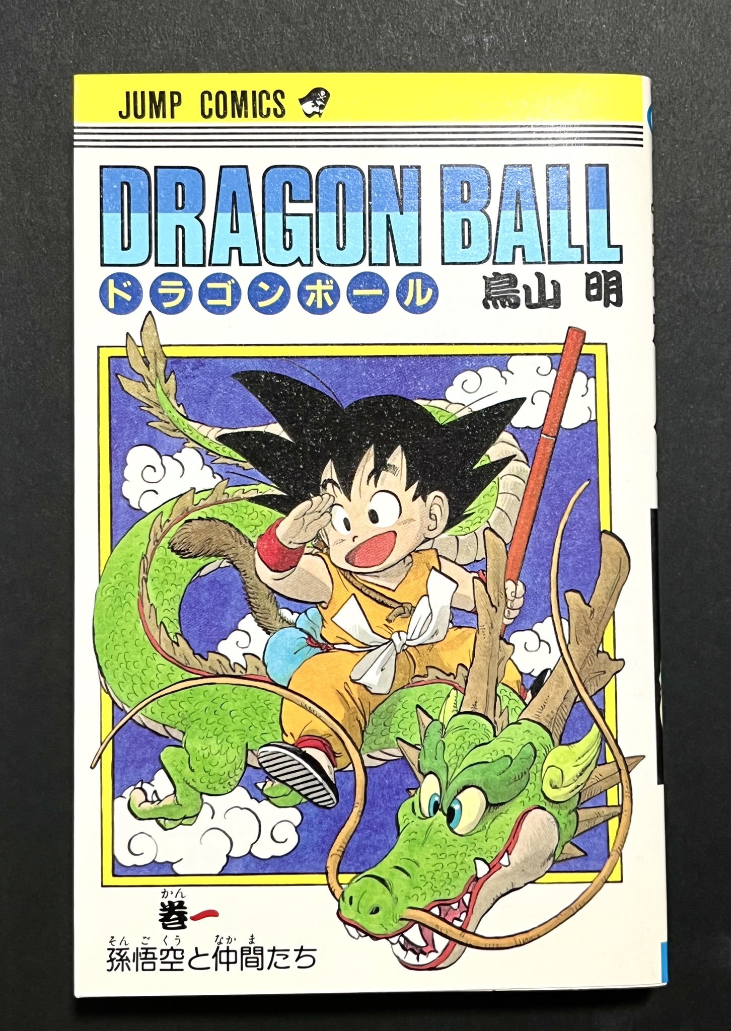 ドラゴンボール　1巻　初版　注意喚起 わるピカ on X: 