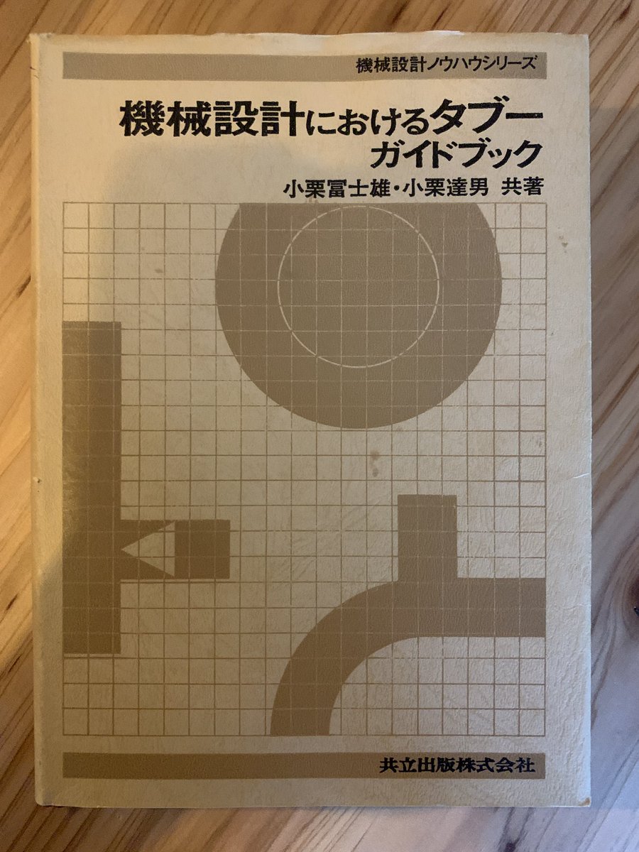 【中古】 機械設計におけるタブーガイドブック 機械設計におけるタブーガイドブック (機械設計ノウハウシリーズ