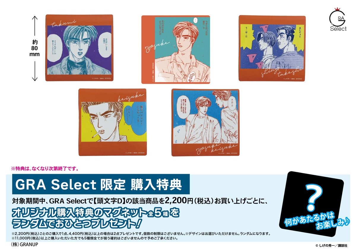 本日発売!/ 漫画『頭文字D』のグッズが本日より取り扱い開始! 新宿