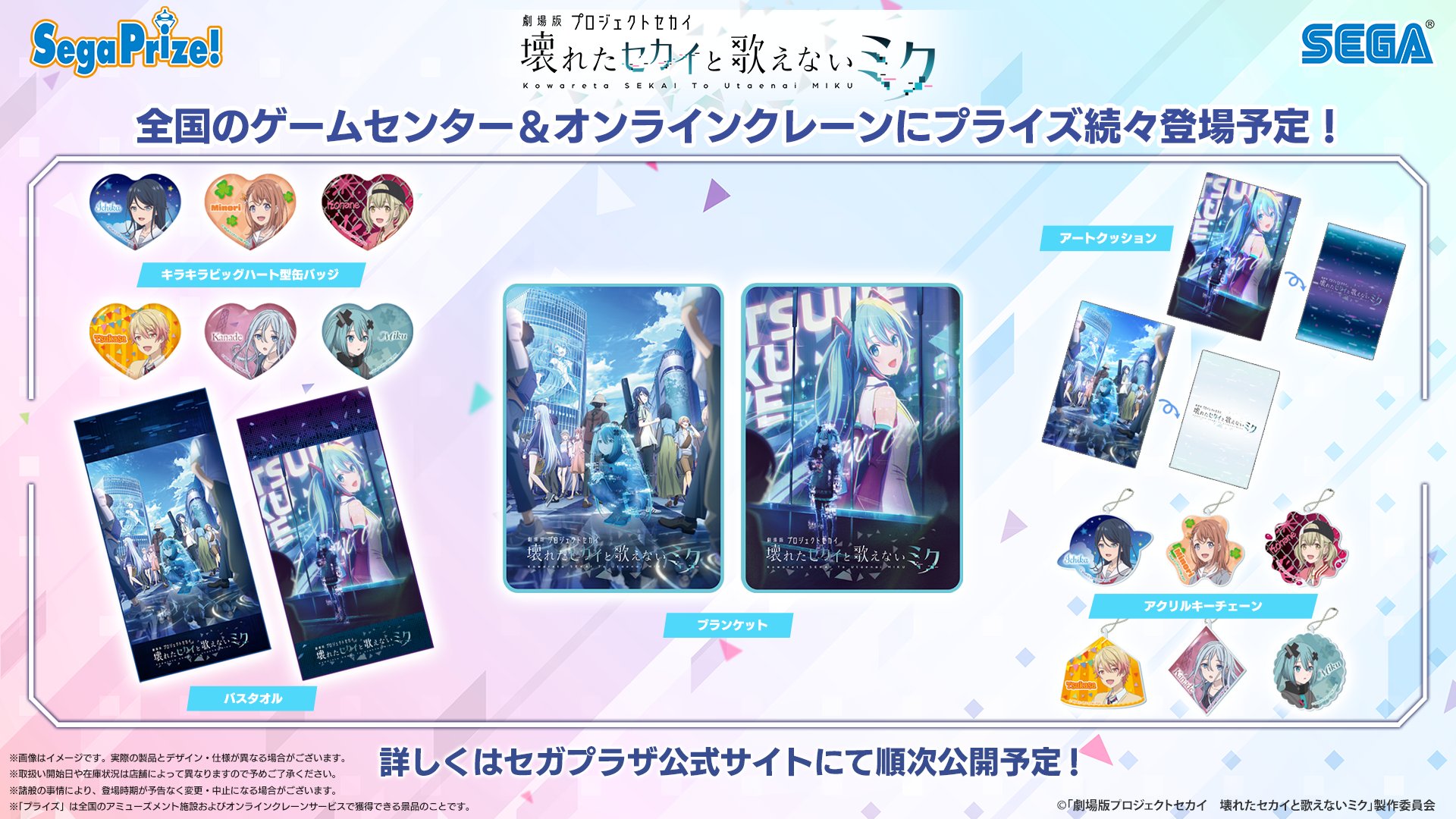 劇場版プロセカ」のプライズ・クレーンゲーム景品が登場 劇場版プロセカ」のプライズ・クレーンゲーム景品が登場
