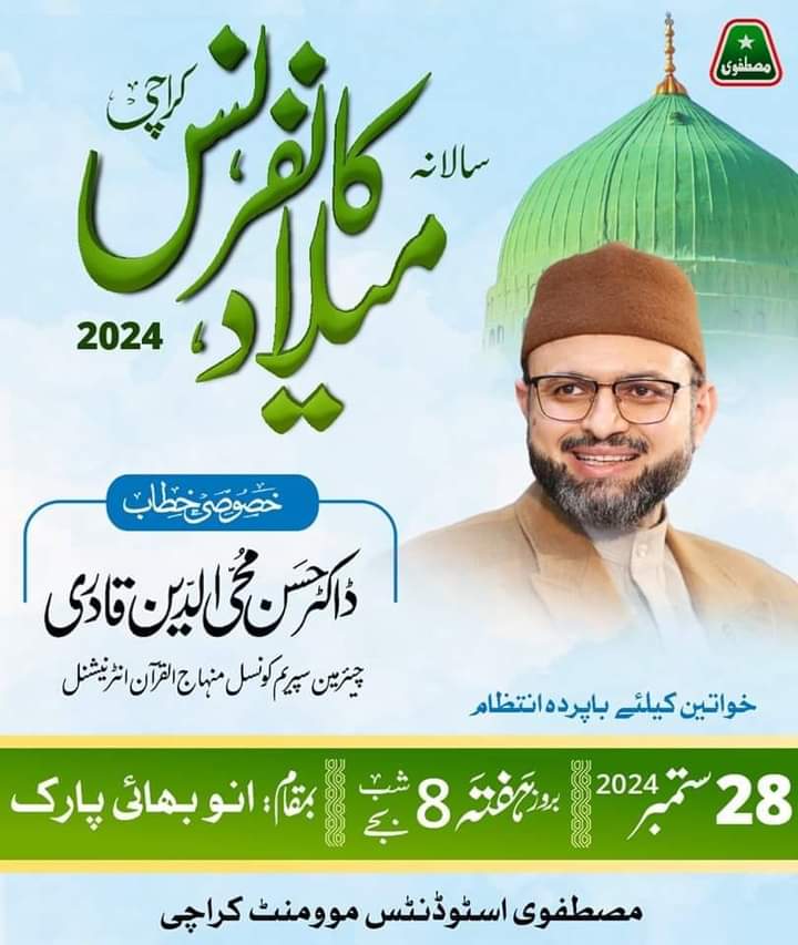 RajaAbid_PAT's tweet photo. عظیم الشان سالانہ میلاد کانفرنس کراچی
*خصوصی خطاب:ڈاکٹر حسن محی الدین قادری صاحب
(چیئرمین سپریم کونسل منہاج القرآن انٹرنیشنل )
28 ستمبر 2024، بروز ہفتہ، رات 08 بجے .بمقام: انو بھائی پارک ناظم آباد .عشاقانِ مصطفیٰ ﷺ کو شرکت کی دعوتِ عام ہے۔ نوٹ: خواتین کے لئیے باپردہ انتظام ہے۔ https://t.co/2DoXse5vD4