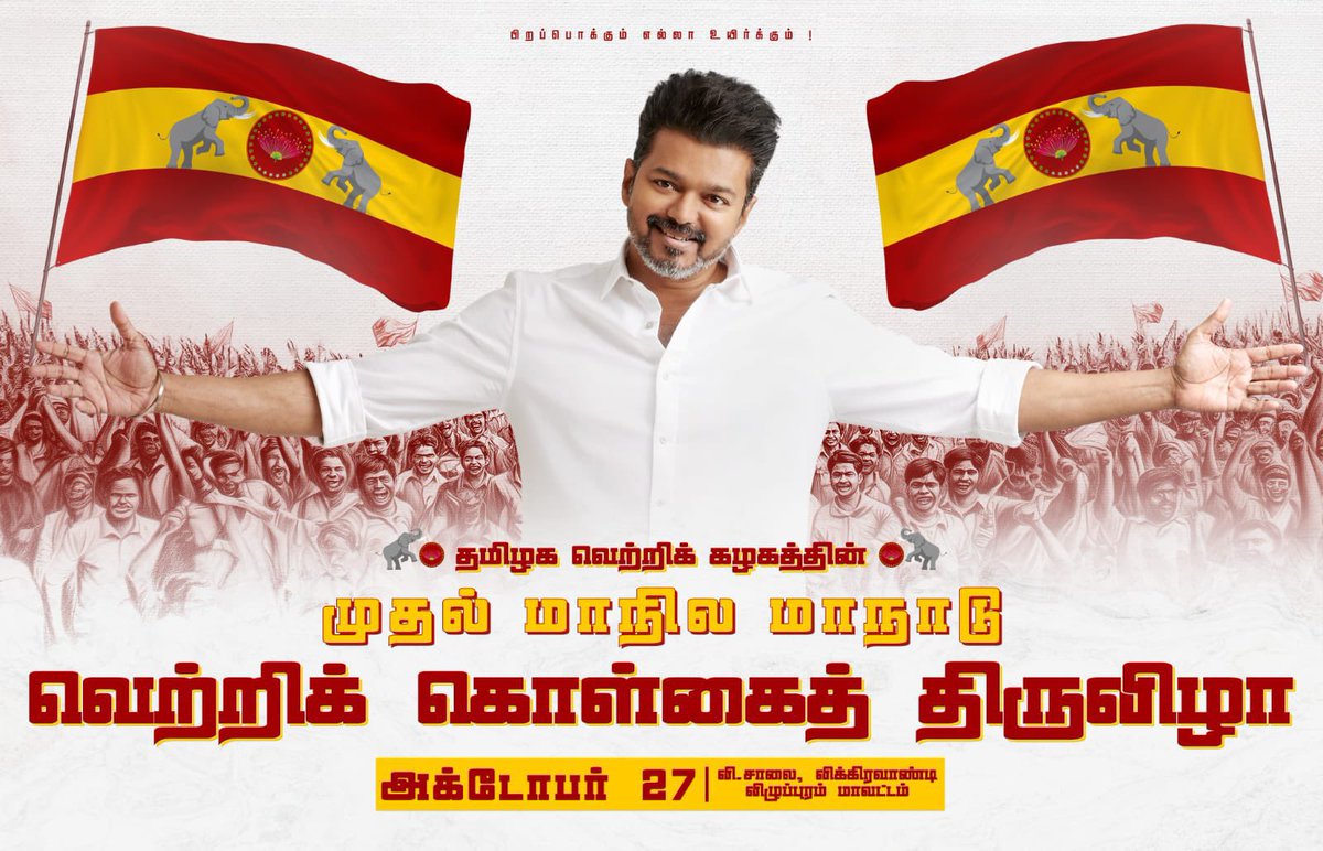 TVKNewsUpdates's tweet photo. அனைவருக்கும் பகிரவும்.
இந்த வரலாற்று சிறப்பு மிக்க நிகழ்வில் கலந்து கொள்ள வேண்டும் என்று தாழ்மையுடன் கேட்டுக்கொள்கிறேன்.

@tvkvijayhq | @actorvijay | @BussyAnand

#Tamilagavetrrikazhagam 
#தமிழகவெற்றிக்கழகம்‌ 
#TvkConference 
#TVKMaanaaduOct27 
#TVK https://t.co/gfKEH4FmSQ