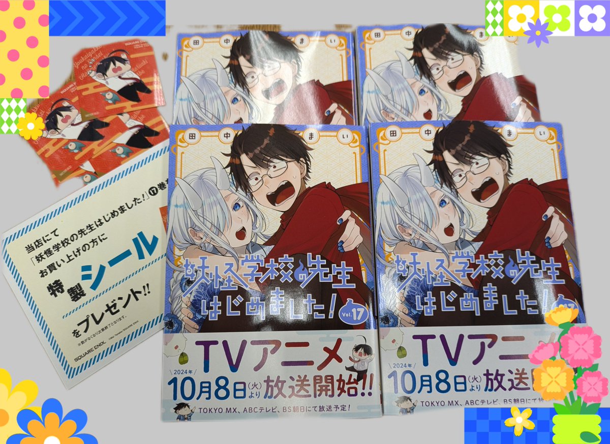 2024年10月8日(火)〜 授業開始！ TVアニメ『＃妖怪学校の先生はじめ