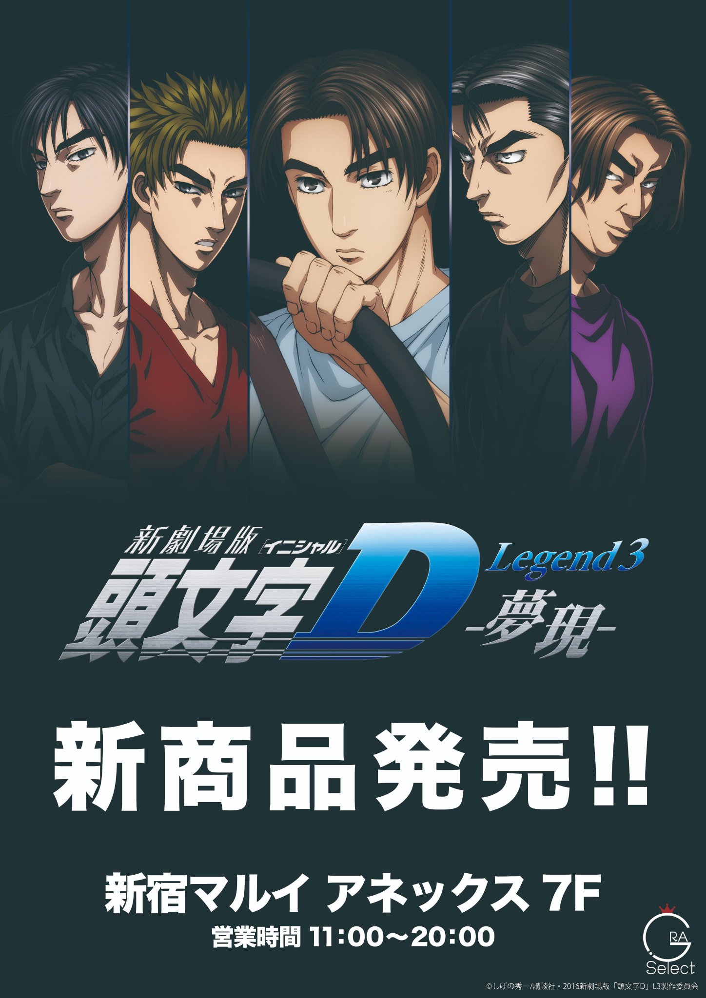 新劇場版「頭文字D」Legend3 コラボグッズ　オリジナルコンテナボックス 映画『新劇場版「頭文字D」Legend3 -夢現-』の オリジナルグッズ