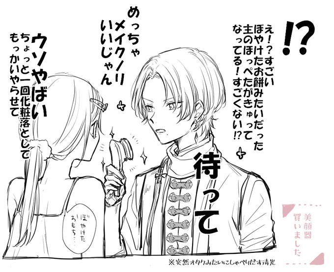 美容について清光が歯に衣着せないというか適当なこと言わないというかちゃんと本当のこと言ってくれるところすごい信頼してるし清光が楽しそうで良かったです 