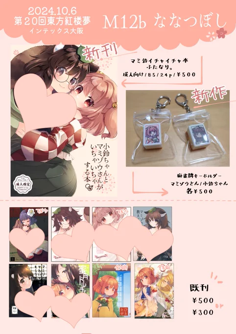 10/6 第20回東方紅楼夢【M-12b】ななつぼし おしながきです。
 新刊とグッズは秋例大祭にも持って行く予定です。よろしくお願いします! #東方紅楼夢 