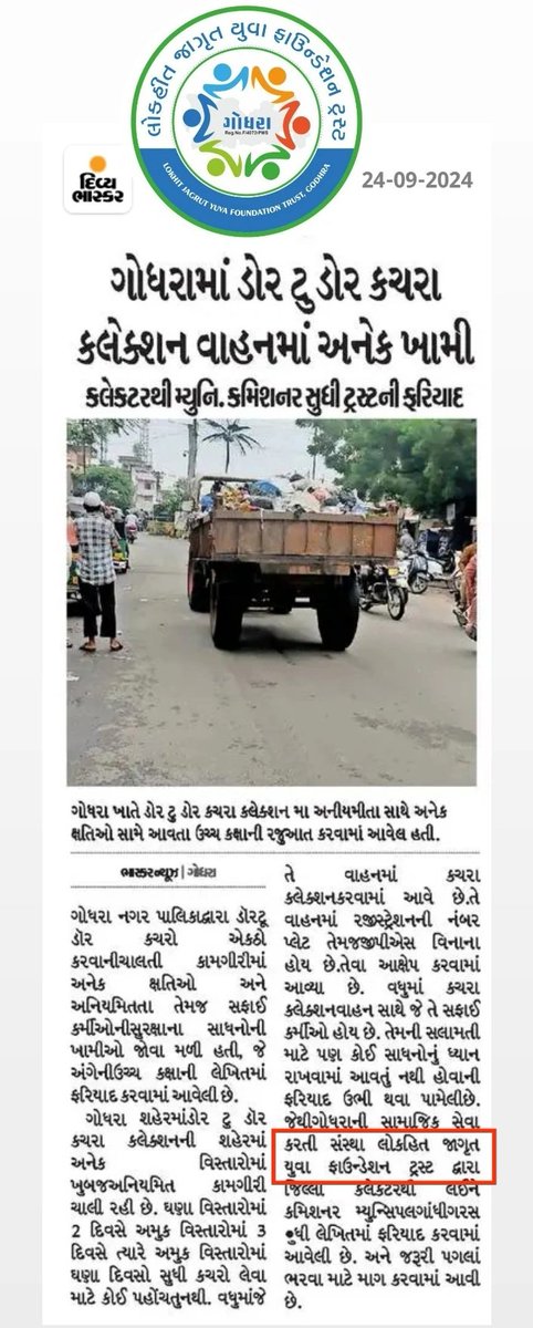 ડોર ટુ ડોર કચરા કલેક્શન કામગીરી આખા શહેરમાં ઘણી જ અનિયમિત હોય, ફરિયાદ કરવા છતાં તંત્રના પેટનું પાણી હાલતું નથી. જેથી ફરિયાદમાં જણાવ્યા મુજબ ટુંક સમયમાં <a href="/God_Nagarpalika/">Godhra Nagarpalika</a> માં કચરો ઠાલવી વિરોધ કરવામાં આવશે.
<a href="/SDMGodhra/">SDM GODHRA</a> <a href="/CollectorGodhra/">Collector Panchmahal</a> <a href="/GogPanchmahal/">Info Panchmahal GoG</a> <a href="/SP_Panchmahal/">Panchmahal Police</a> <a href="/InfoGujarat/">Gujarat Information</a>