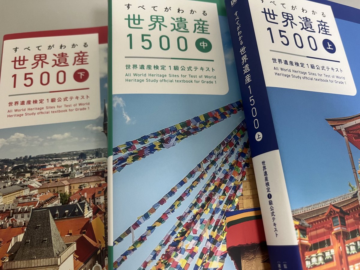 仕事に関係ないけど、海外旅行の質を上げたいので趣味として勉強します。

2級を取らないと1級は受けれないのでとりあえず2ヶ月頑張ってみます。

ちなみに初見で過去問解いたら54/100でした。合格点まであと6点！

可能性あるかも！

#世界遺産検定