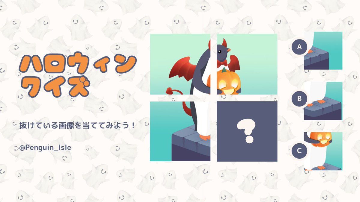 ＼👻アクティビティタイム🎃／
ハロウィンペンギンパズルを完成させると、報酬獲得のチャンス🎶はてなマークに入る画像は…⁉👀

💎報酬：300ジェム＋1時間タイムチケット×5名
🗓️イベント終了：9月30日（月）
✍️ユーザーIDのご記載をお忘れなく
#ペンギンの島 #penguinsisle #ハロウィンペンギン