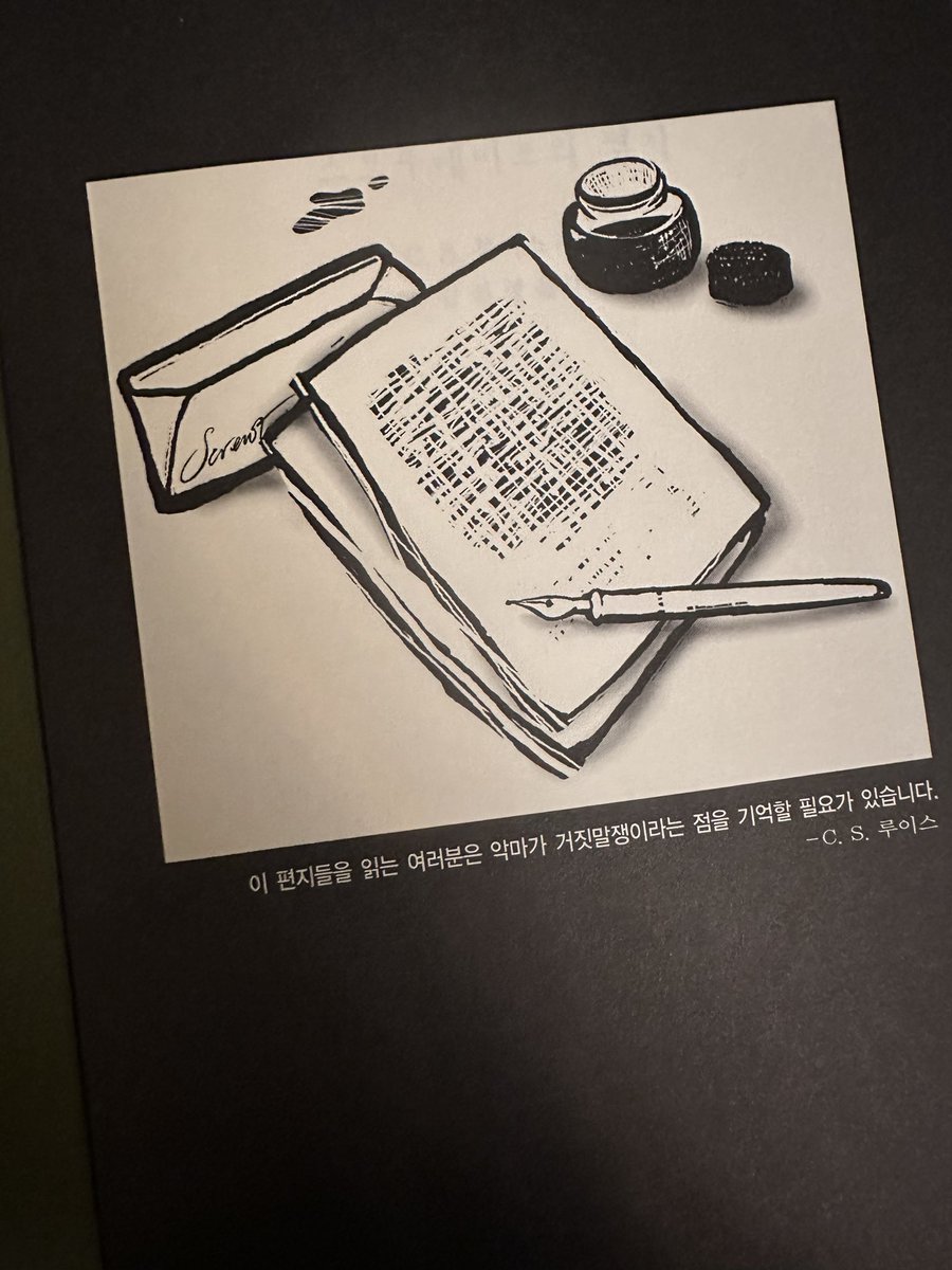 HelloThereD2's tweet image. “이 편지들을 읽는 여러분은 악마가 거짓말쟁이라는 점을 기억할 필요가 있습니다.”

- C.S. 루이스