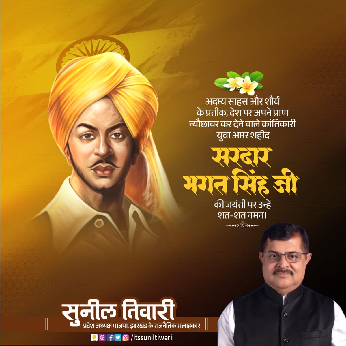 itssuniltiwari's tweet photo. अदम्य साहस और शौर्य के प्रतीक, देश पर अपने प्राण न्योछावर कर देने वाले क्रांतिकारी युवा अमर शहीद सरदार भगत सिंह जी की जयंती पर उन्हें शत-शत नमन। https://t.co/r3USvhpSzy