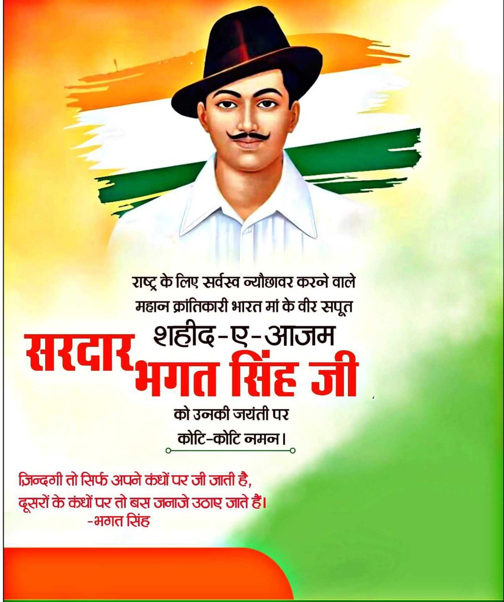 माँ भारती को परतंत्रता की बेड़ियों से मुक्त कराने हेतु स्वयं की आहुति देने वाले अमर बलिदानी, युवा शक्ति के द्योतक, राष्ट्र नायक भगत सिंह जी की जयंती पर शत्-शत् नमन।

स्वतंत्र भारत आपके बलिदान का सदैव ऋणी रहेगा।
#BhagatSinghJayanti