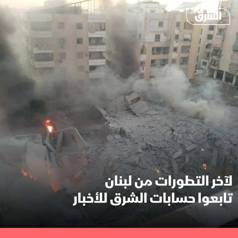 AsharqNews's tweet photo. لآخر التطورات من لبنان تابعوا حساب "الشرق للأخبار"