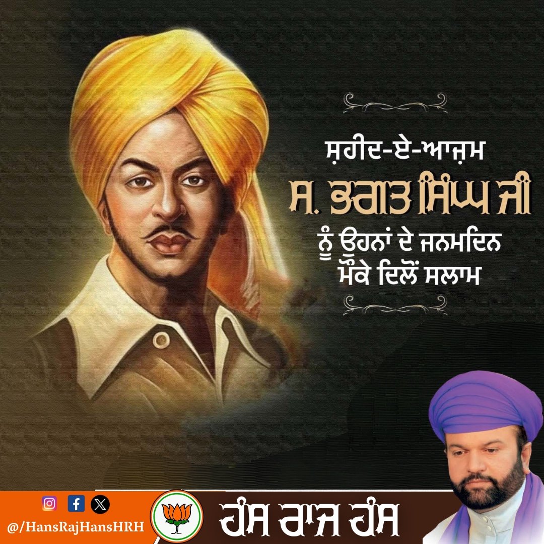 ਸ਼ਹੀਦ-ਏ-ਆਜ਼ਮ ਸ. ਭਗਤ ਸਿੰਘ ਜੀ ਨੂੰ ਉਹਨਾਂ ਦੇ ਜਨਮਦਿਨ ਮੌਕੇ ਦਿਲੋਂ ਸਲਾਮ ਕਰਦੇ ਹਾਂ |